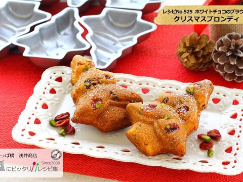 クリスマスブロンディ【No.525】